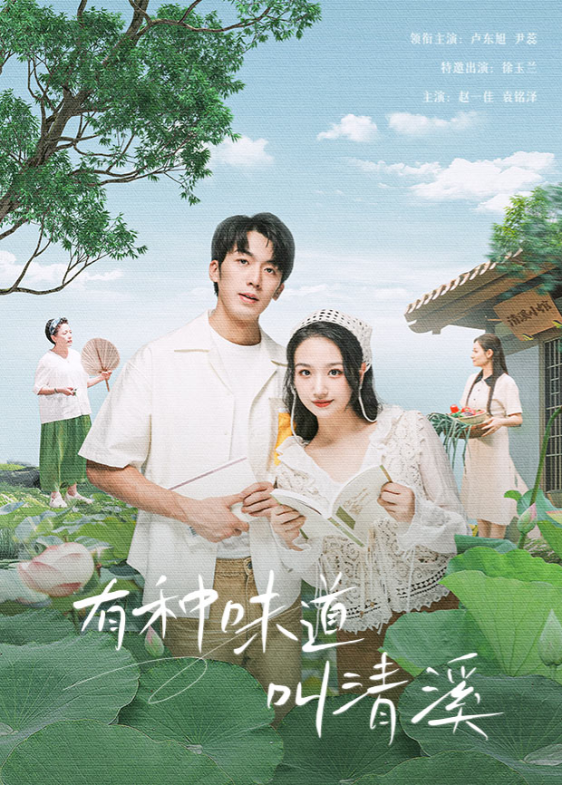 有种味道叫清溪 第07集