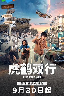 虎鹤双行 第02集