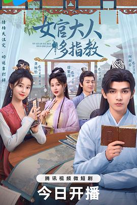 女官大人多指教 第01集