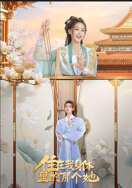 住在我身体里的那个她 第16集