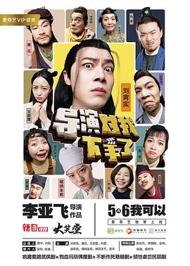 导演对我下手了 第07集