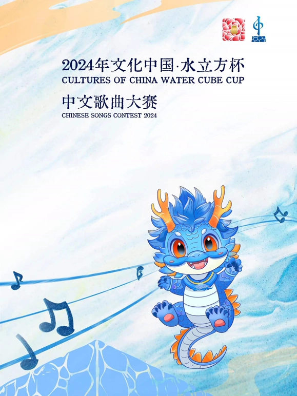 2024年文化中国·水立方杯中文歌曲大赛 20240205启动仪式