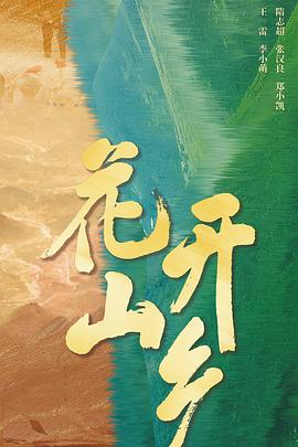 花开山乡 第32集