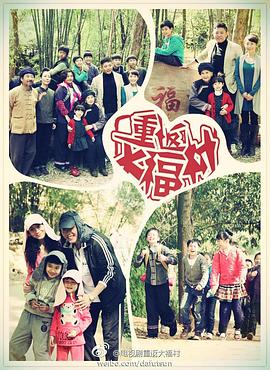 重返大福村 第14集
