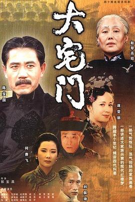 大宅门1 第07集