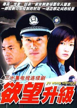 欲望升级 第17集