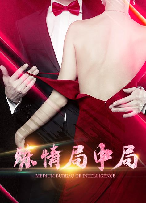 炼情局中局 第08集