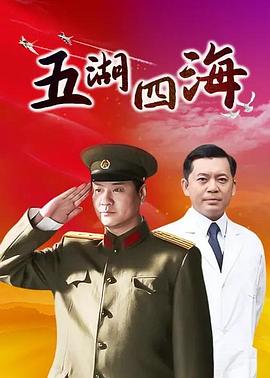 五湖四海 第11集