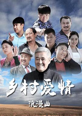 乡村爱情8上 第17集