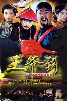 王爷到 第05集