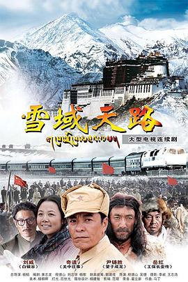 雪域天路 第06集
