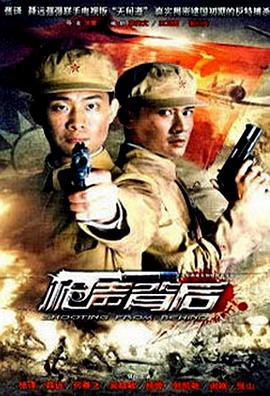 枪声背后 第02集