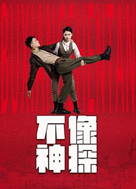 不像神探 第10集