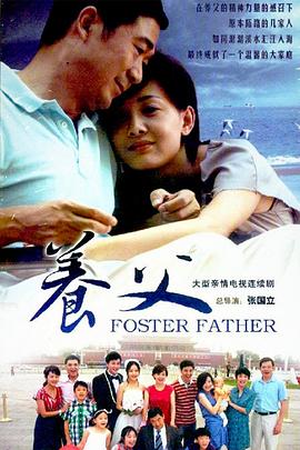 养父2011 第23集