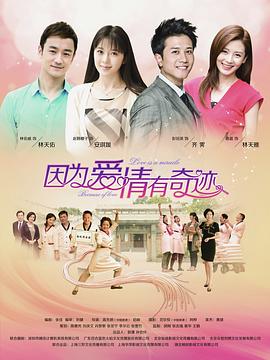 因为爱情有奇迹 DVD版 第55集