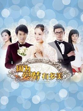 因为爱情有晴天 第13集