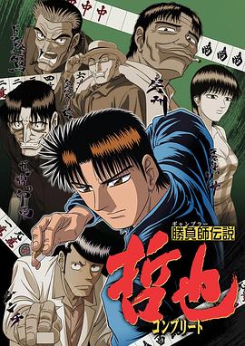 胜负师传说哲也 第19集