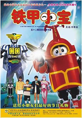 铁甲小宝 重制版 中文配音 第30集