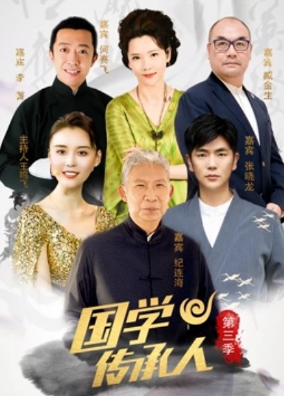 国学传承人第三季 第2期