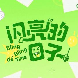 闪亮的日子第五季(全集)