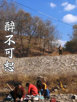 醉不可恕 第03集