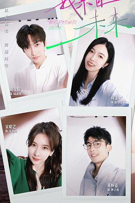 我来自未来 第01集