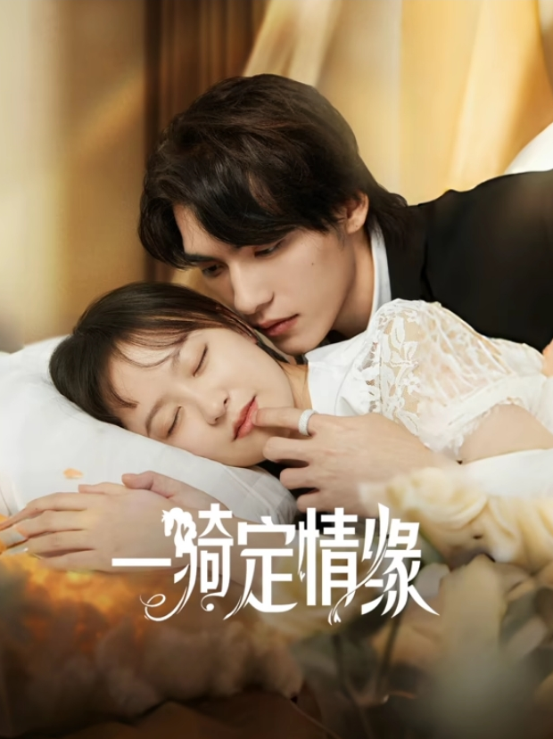 一骑定情缘(全集)