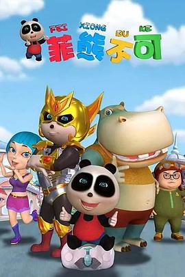 熊仔之菲熊不可(全集)