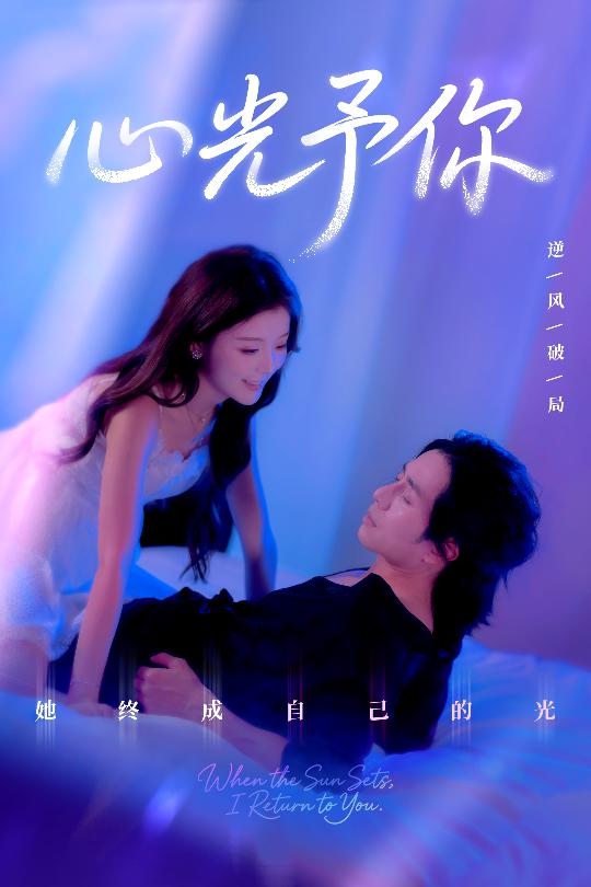 心光予你(全集)