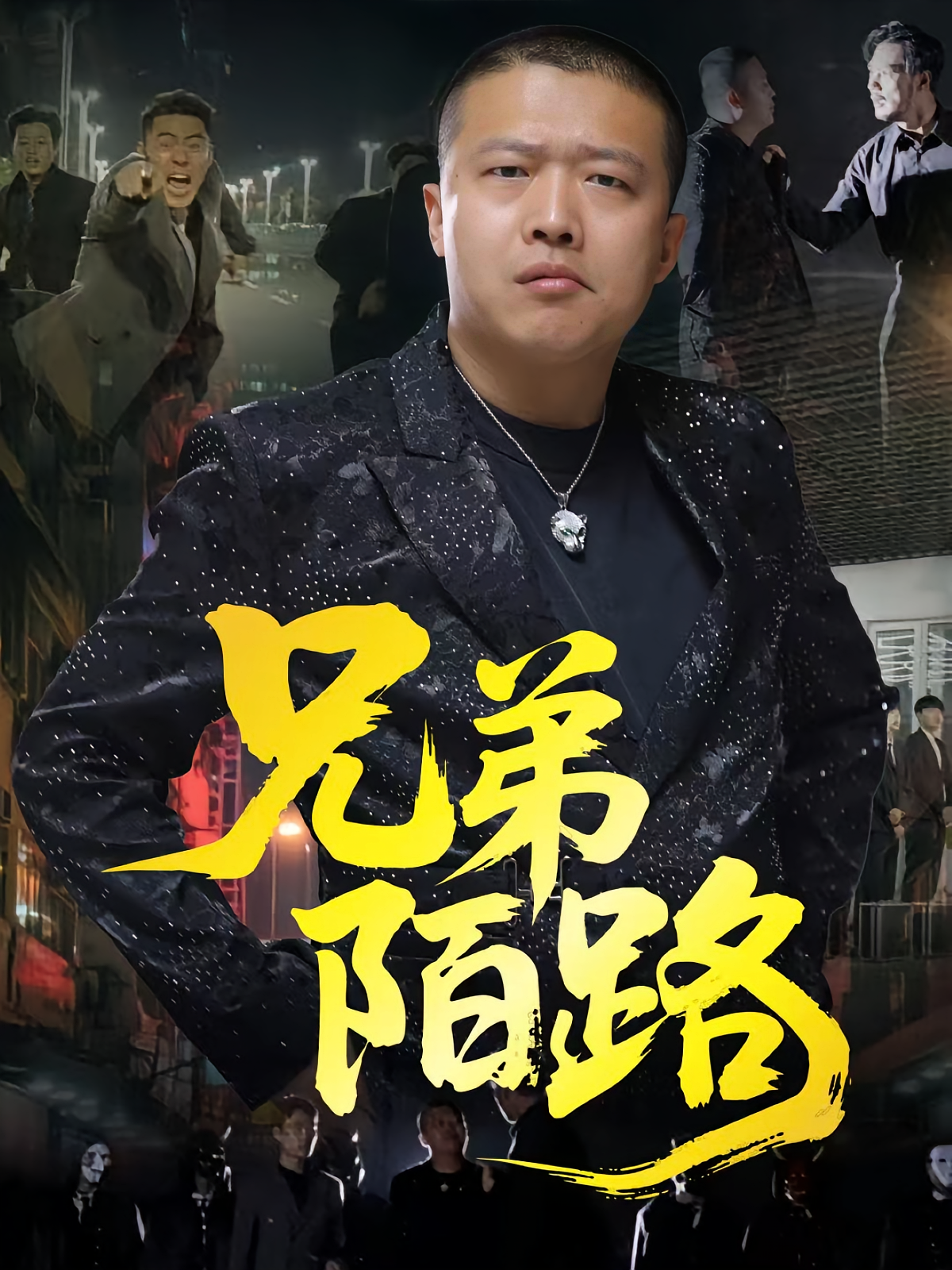 兄弟陌路(全集)