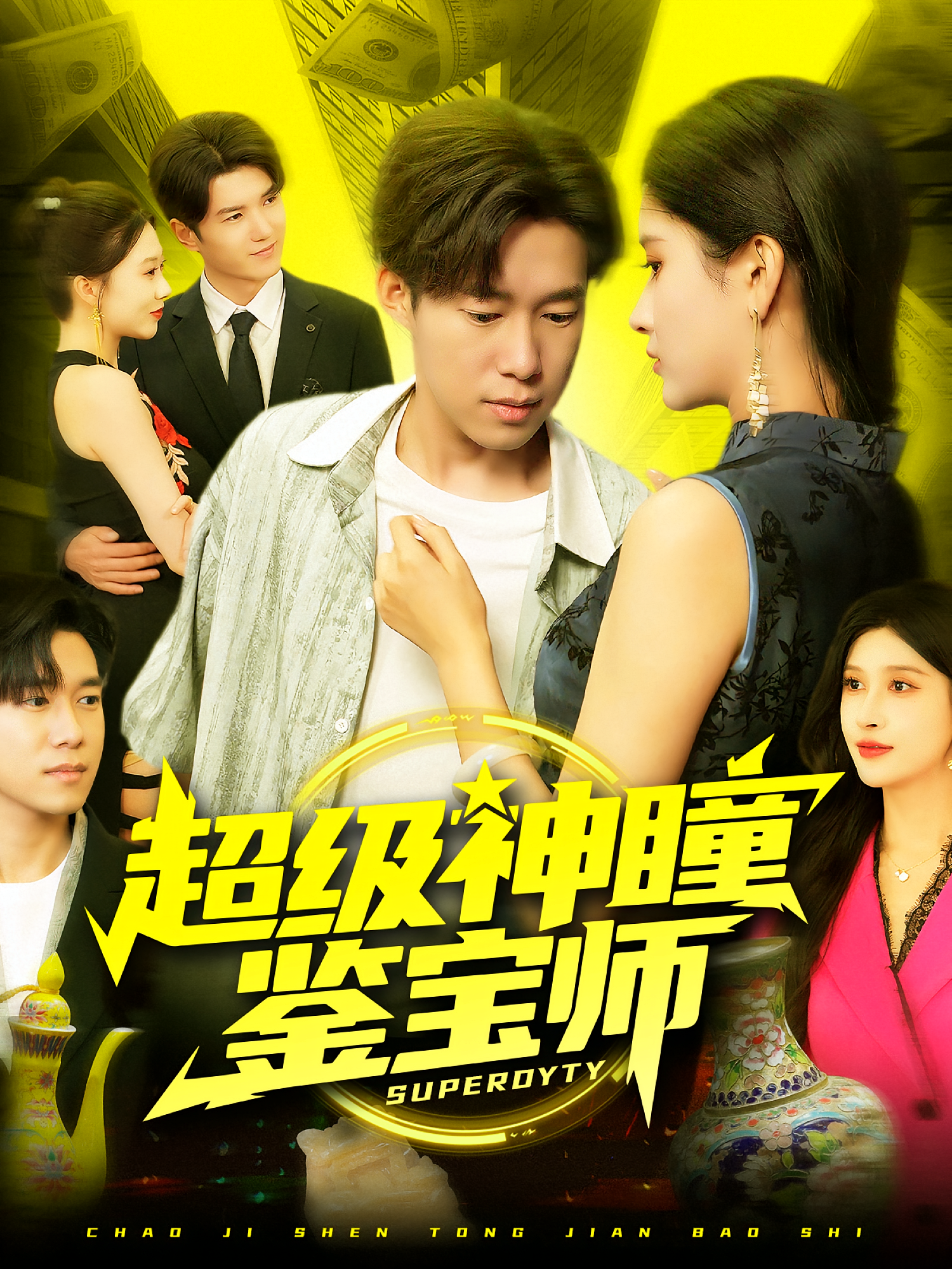 超级神瞳鉴宝师(全集)