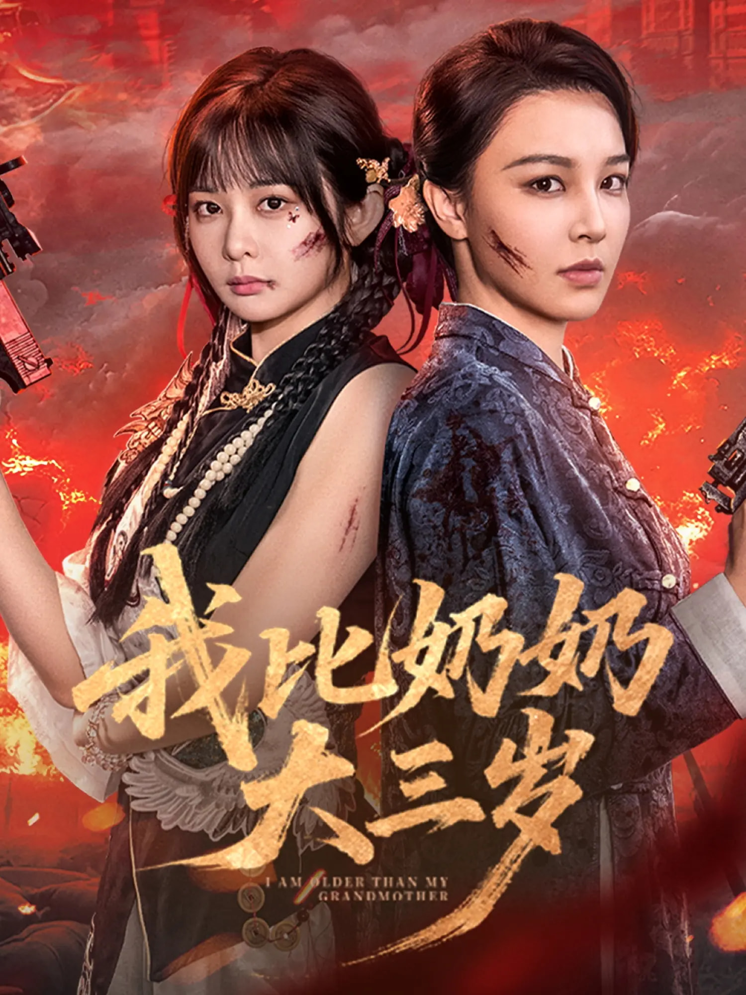 我比奶奶大三岁(全集)