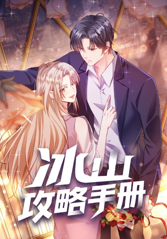 冰山攻略手册(全集)