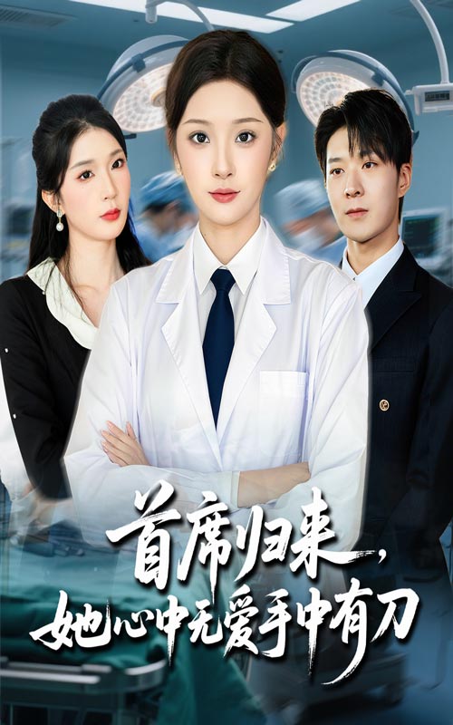 首席归来她心中无爱手中有刀(全集)