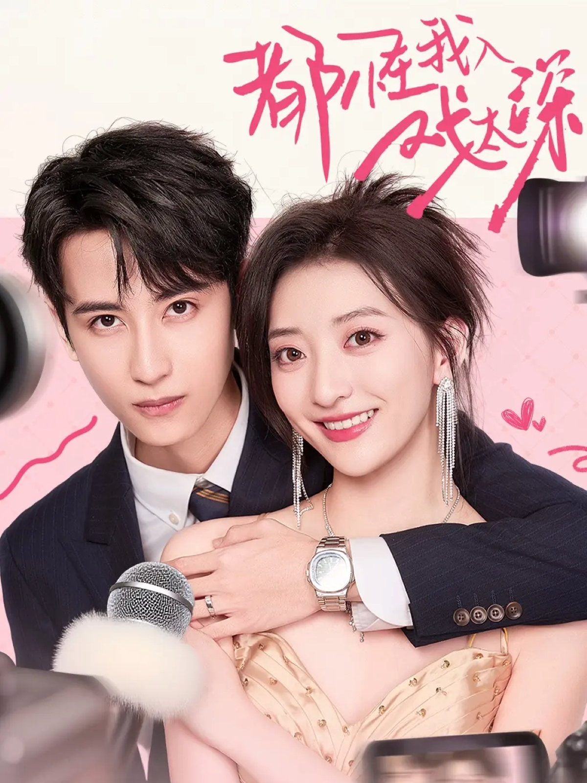 都怪我入戏太深(全集)