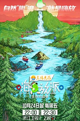 嗨放派·生存对战季(全集)