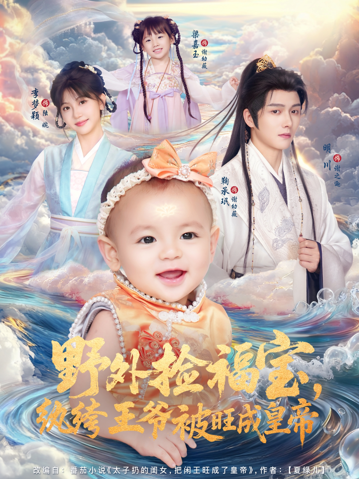 野外捡福宝，纨绔王爷被旺成皇帝(全集)