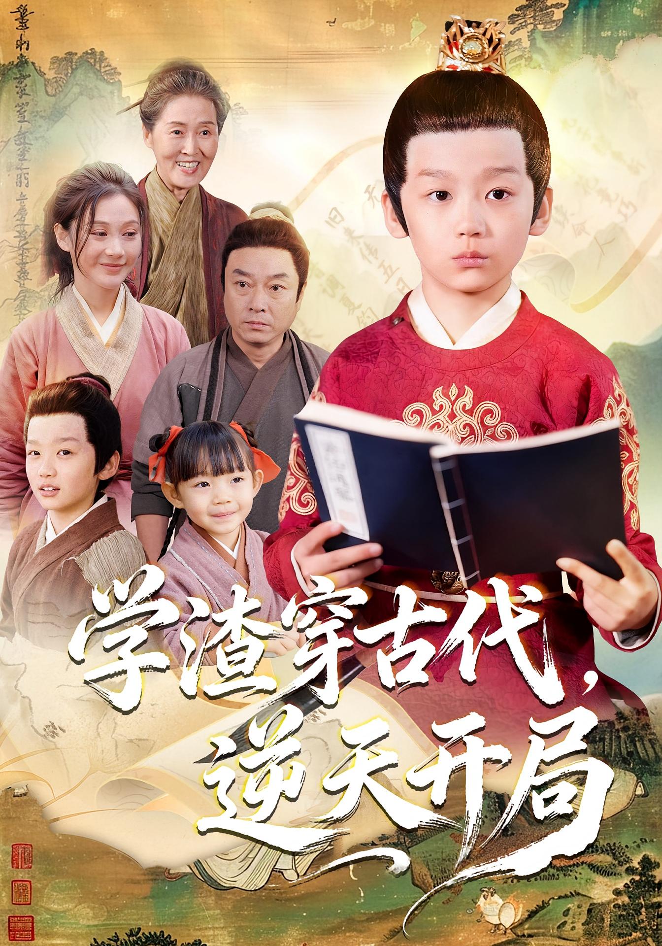 学渣穿古代，逆天开局(全集)