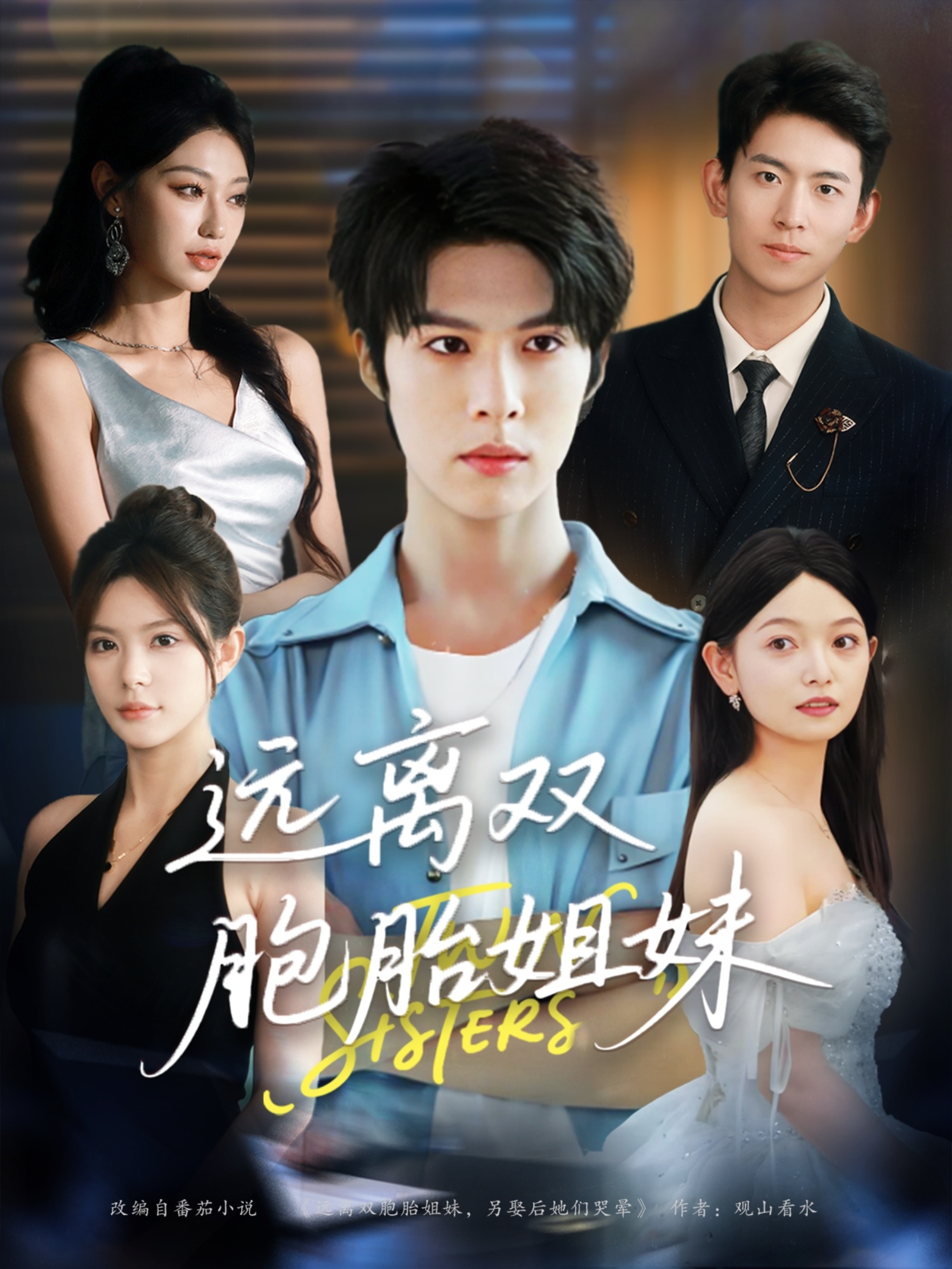 远离双胞胎姐妹(全集)