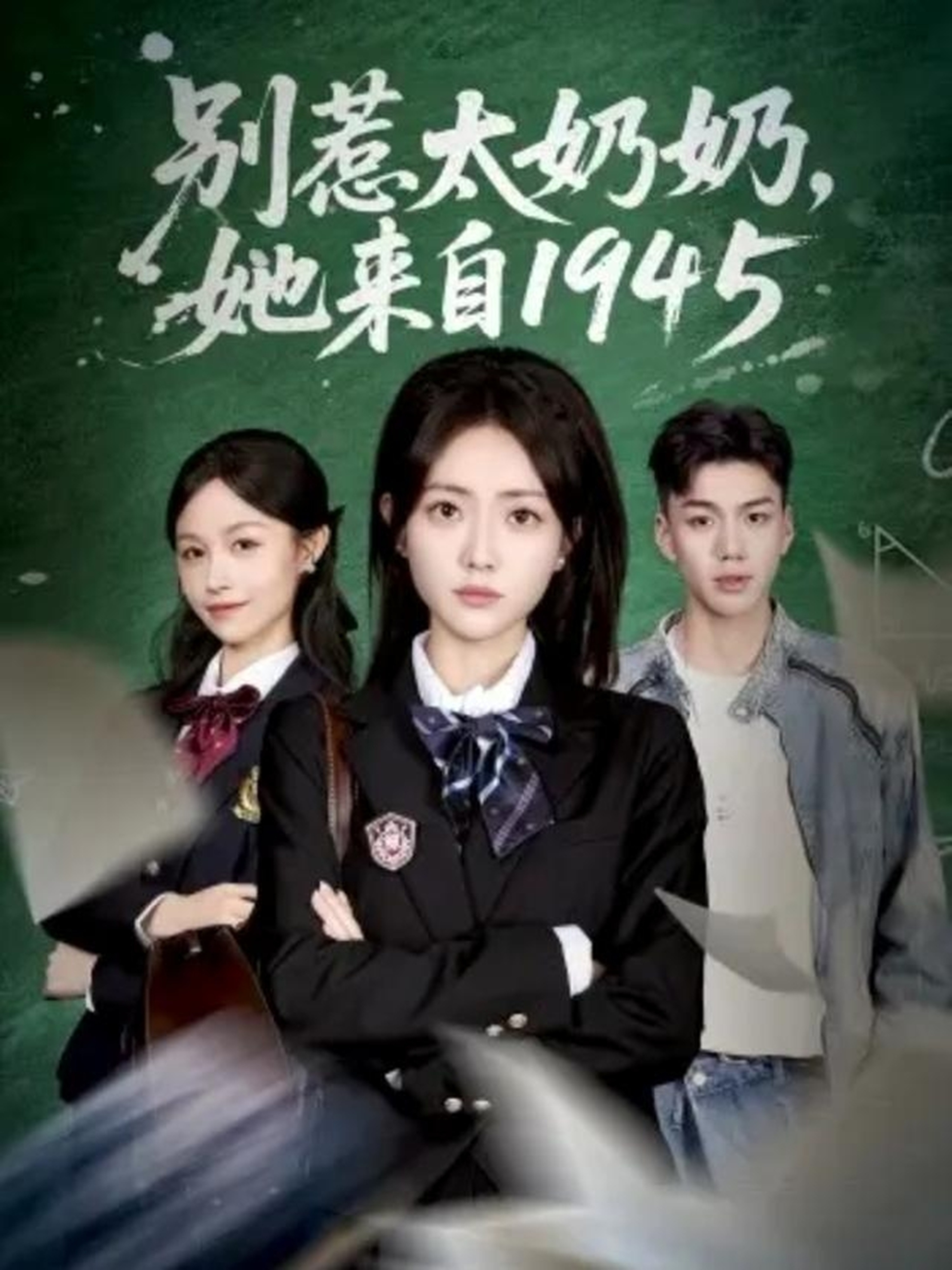 别惹太奶奶，她来自1945(全集)