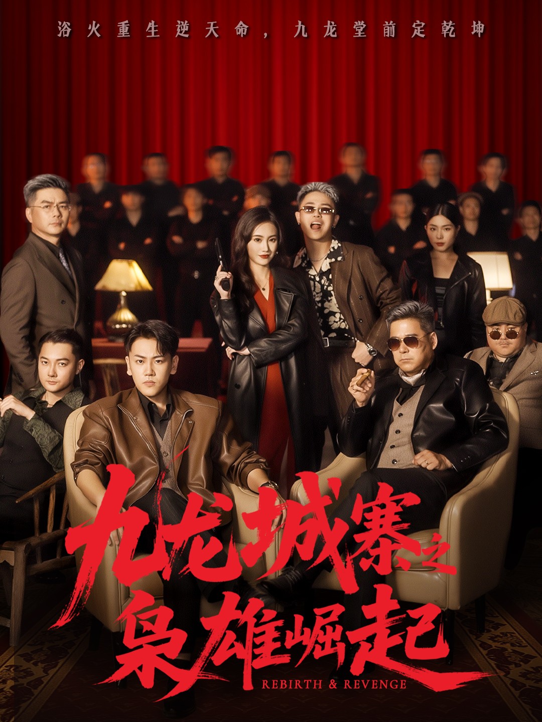 九龙城寨之枭雄崛起(全集)