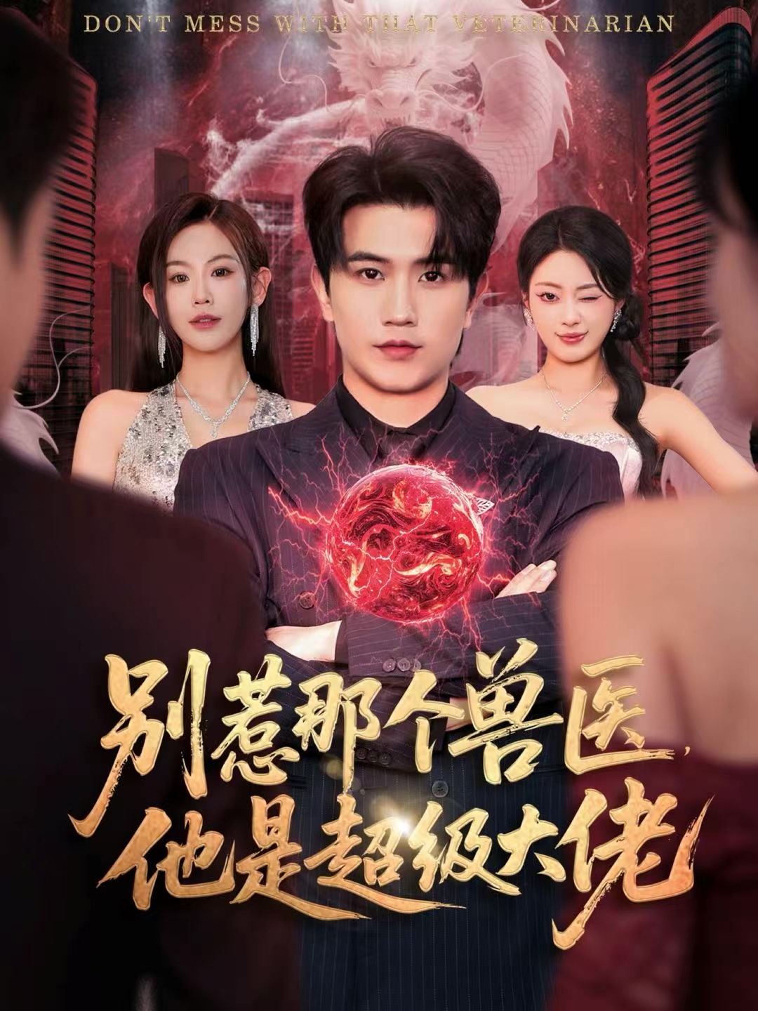 别惹那个兽医，他是超级大佬(全集)