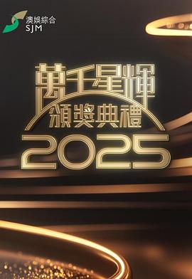 万千星辉颁奖典礼2025(全集)