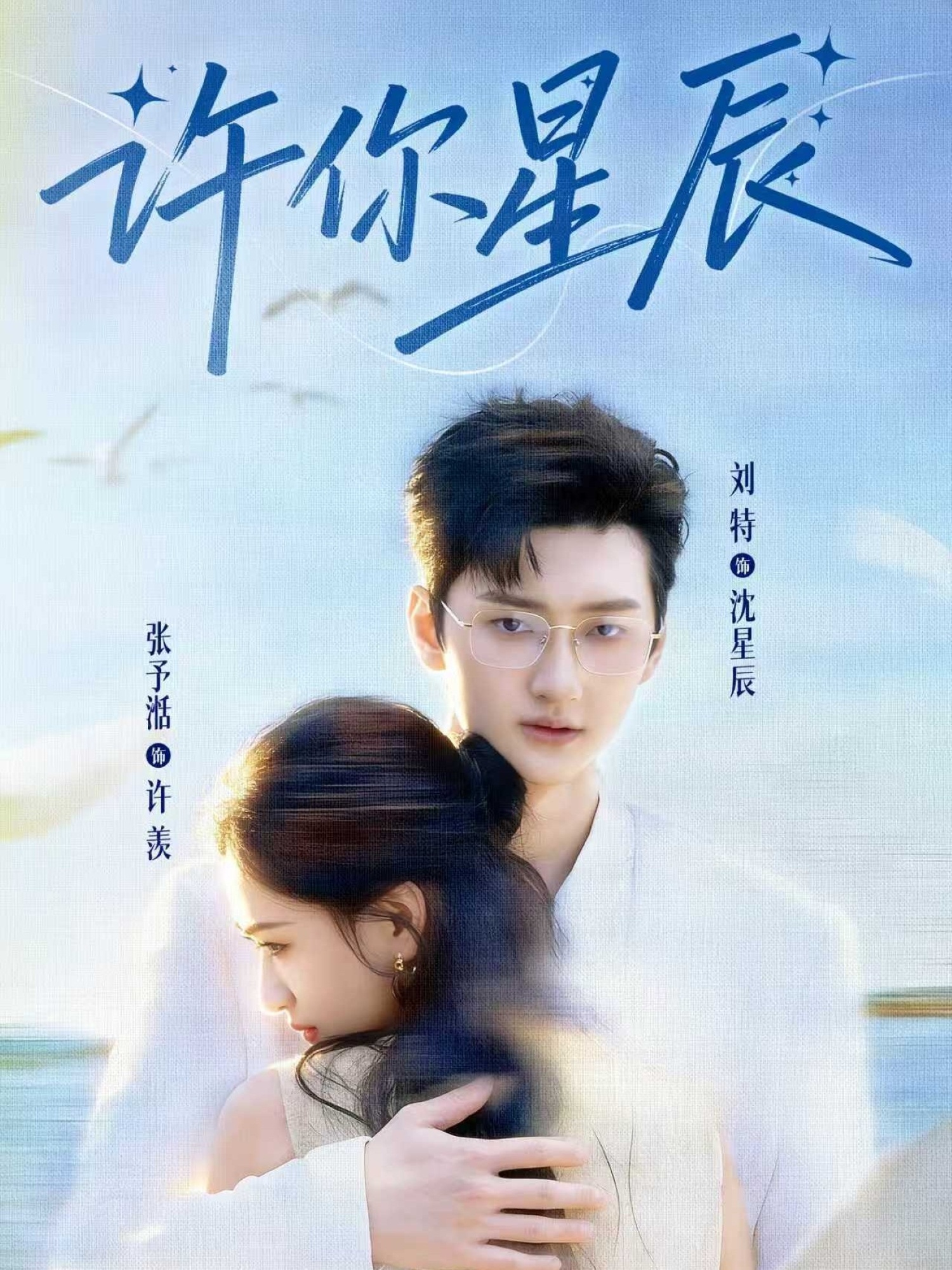 许你星辰(全集)