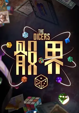 骰界(全集)