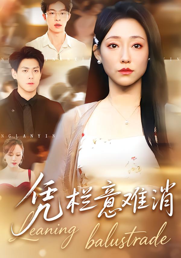 凭栏意难消(全集)