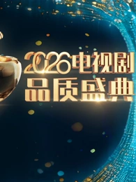 2026电视剧品质盛典(全集)