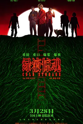 绿液惊魂