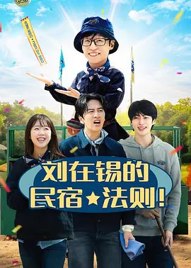 刘在锡的民宿法则！(全集)